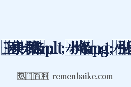 三闲集·叶永蓁作&amp;lt;小小十年&amp;gt;小引近义词是什么意思的图片